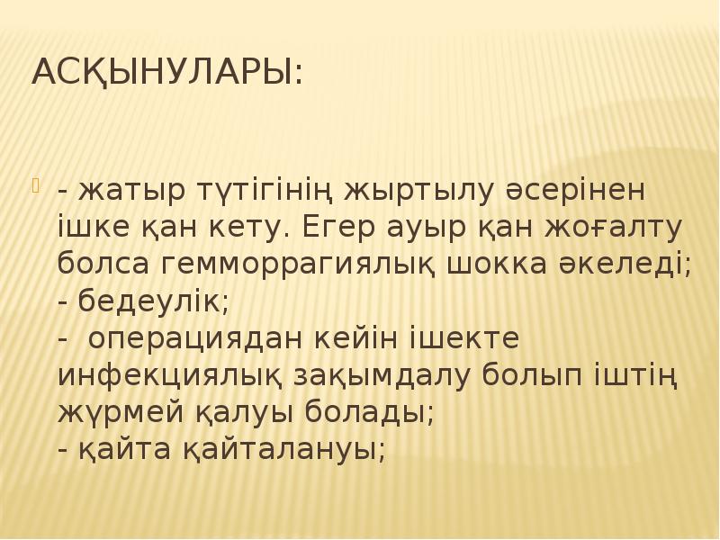 Асқынулары:
- жатыр түтігінің жыртылу әсерінен ішке қан кету. Егер Асқынулары:
- жатыр түтігінің жыртылу әсерінен ішке қан кету. Егер