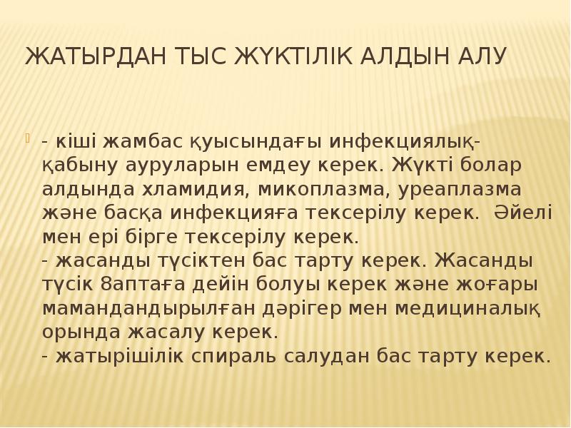 Жатырдан тыс жүктілік алдын алу
- кіші жамбас қуысындағы инфекциялық-қабыну Жатырдан тыс жүктілік алдын алу
- кіші жамбас қуысындағы инфекциялық-қабыну