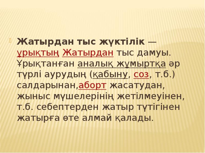Жатырдан тыс жүктілік — ұрықтың Жатырдан тыс дамуы. Ұрықтанған аналық жұмыртқа әр түрлі аурудың (қабыну, соз, т.б.) салдарынан,аборт жасатудан, Жатырдан тыс жүктілік — ұрықтың Жатырдан тыс дамуы. Ұрықтанған аналық жұмыртқа әр түрлі аурудың (қабыну, соз, т.б.) салдарынан,аборт жасатудан,