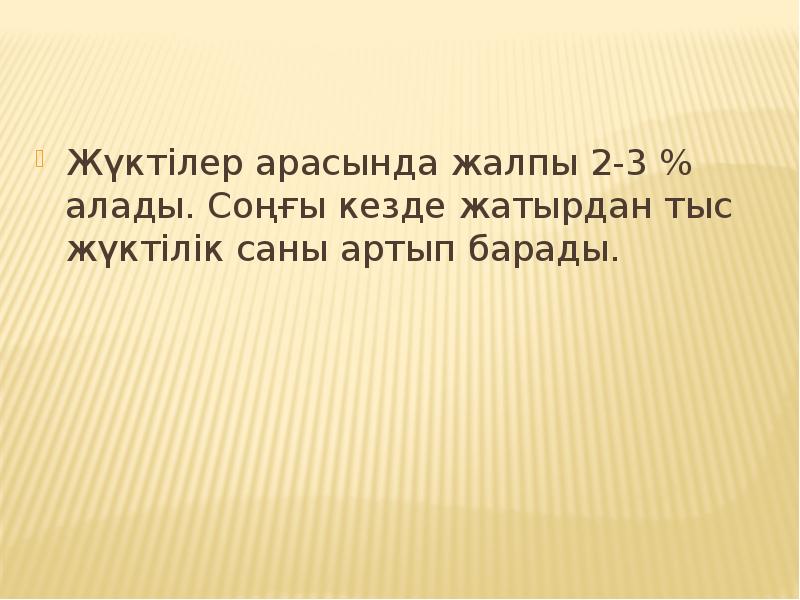 Жүктілер арасында жалпы 2-3 % алады. Соңғы кезде жатырдан тыс жүктілік Жүктілер арасында жалпы 2-3 % алады. Соңғы кезде жатырдан тыс жүктілік