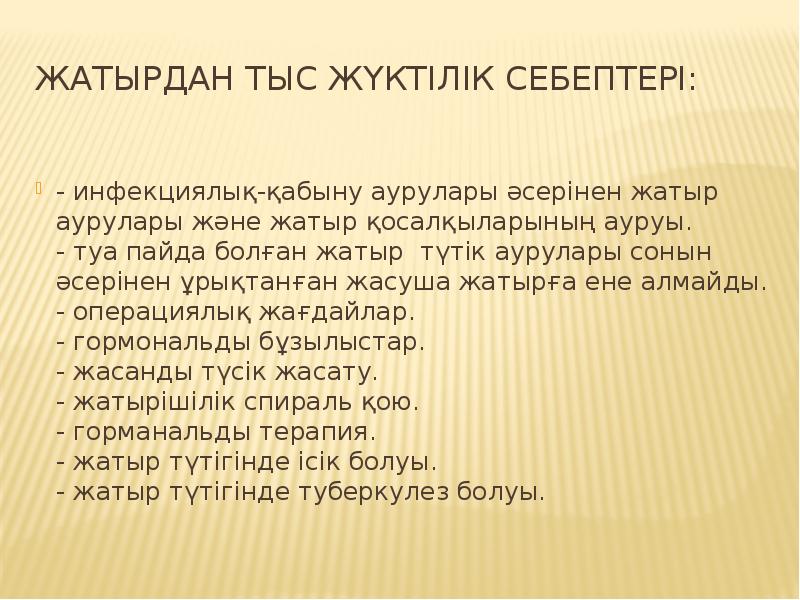 Жатырдан тыс жүктілік себептері:
- инфекциялық-қабыну аурулары әсерінен жатыр аурулары және Жатырдан тыс жүктілік себептері:
- инфекциялық-қабыну аурулары әсерінен жатыр аурулары және