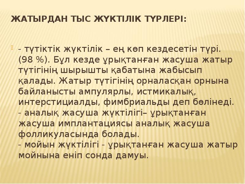 Жатырдан тыс жүктілік түрлері:
- түтіктік жүктілік – ең көп Жатырдан тыс жүктілік түрлері:
- түтіктік жүктілік – ең көп