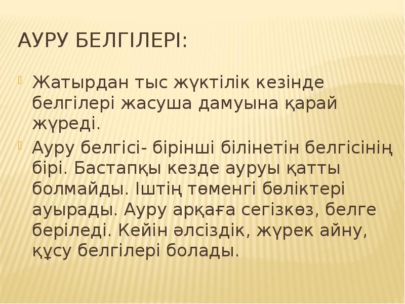 Ауру белгілері:
Жатырдан тыс жүктілік кезінде белгілері жасуша дамуына қарай жүреді.
Ауру белгілері:
Жатырдан тыс жүктілік кезінде белгілері жасуша дамуына қарай жүреді.