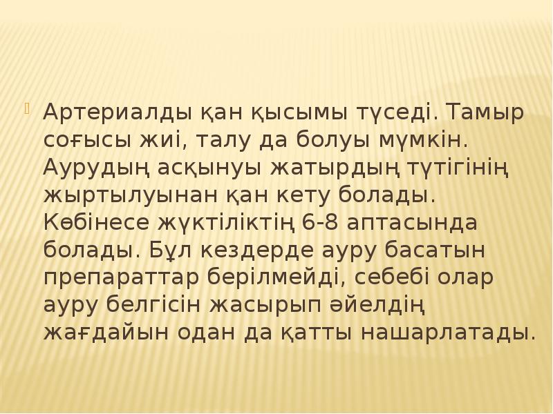 Артериалды қан қысымы түседі. Тамыр соғысы жиі, талу да болуы мүмкін. Артериалды қан қысымы түседі. Тамыр соғысы жиі, талу да болуы мүмкін.