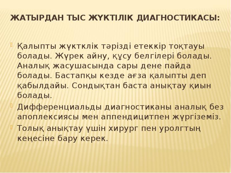 Жатырдан тыс жүктілік диагностикасы:
Қалыпты жүктклік тәрізді етеккір тоқтауы болады. Жатырдан тыс жүктілік диагностикасы:
Қалыпты жүктклік тәрізді етеккір тоқтауы болады.