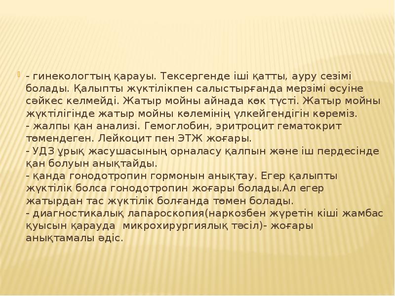 - гинекологтың қарауы. Тексергенде іші қатты, ауру сезімі болады. Қалыпты жүктілікпен - гинекологтың қарауы. Тексергенде іші қатты, ауру сезімі болады. Қалыпты жүктілікпен