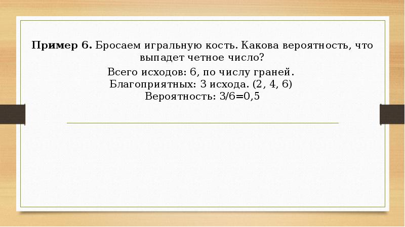теория вероятности выпада чисел. какова вероятность что на двух кубиках выпадет 7. вероятность выпадения костей. вероятность того, что выпавшее число четное. какова вероятность что выпадет четное число.