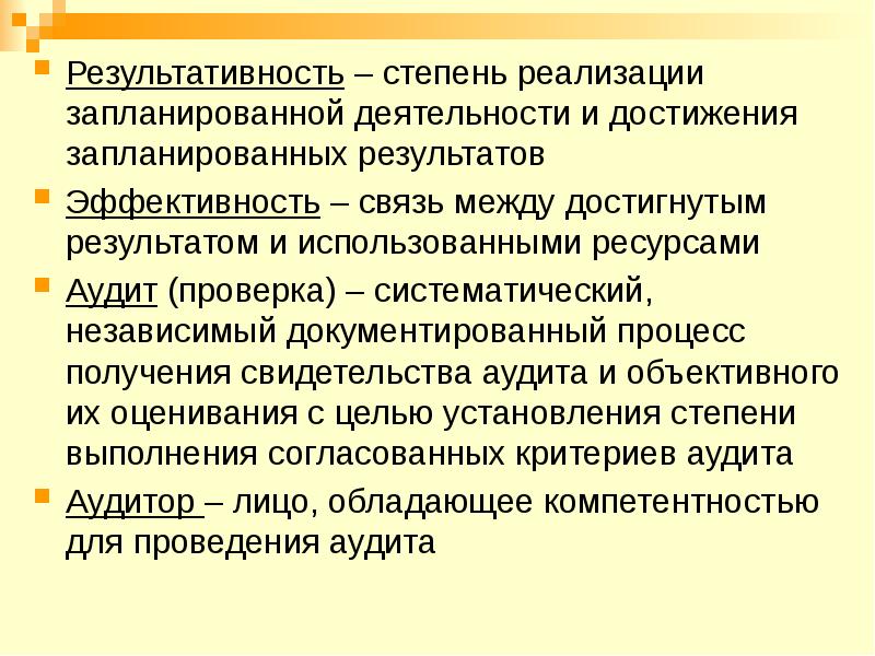 Степени реализации. Результативность степень реализации. Основные понятия и определения в области качества продукции. Основные термины и понятия в области качества продукции. Степени результативности.