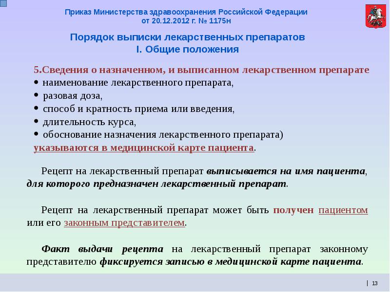 Порядок н. Порядок выписки лекарственных препаратов. Приказы по выписке лекарственных препаратов. Приказ МЗ РФ 1175н. Приказ 1175 основные положения.