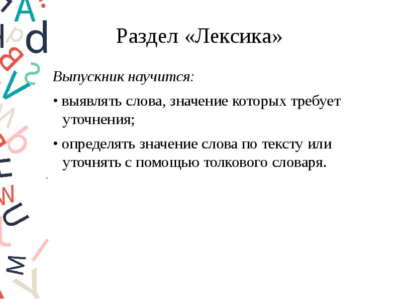 Разделы лексики. Все разделы лексики. Раздел лексика выпускник научится. Слова значение которых требует уточнения. Что такое выявление слов значение которых требует уточнения.