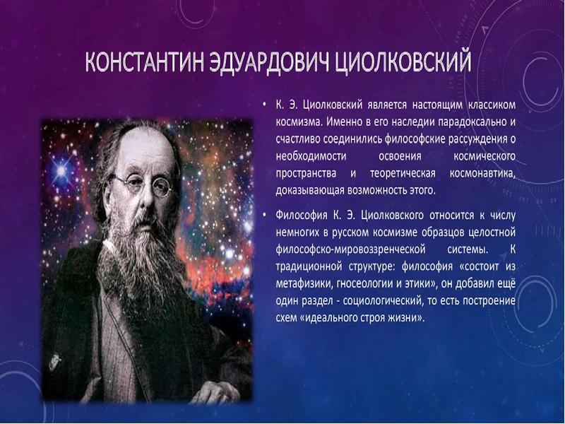 Космизм представители. Философы космисты. Идеи существования внеземного разума в работах философов. Философы космисты о внеземном разуме. Идея существования внеземного разума презентация.