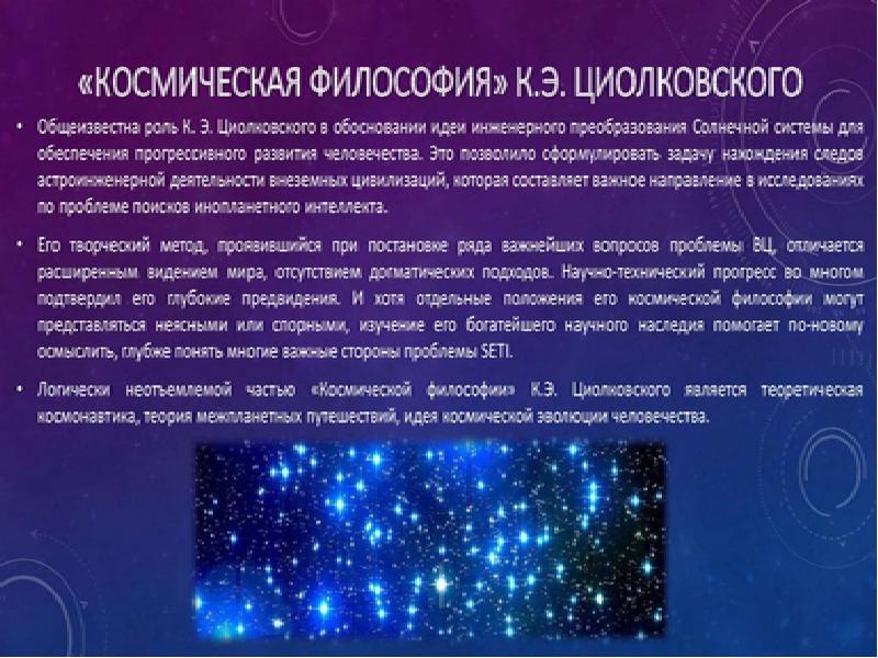 Идеи существования внеземного разума в работах философов космистов проект