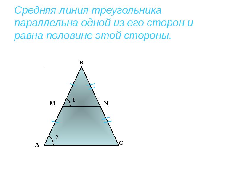 Найдите среднюю линию треугольника параллельную