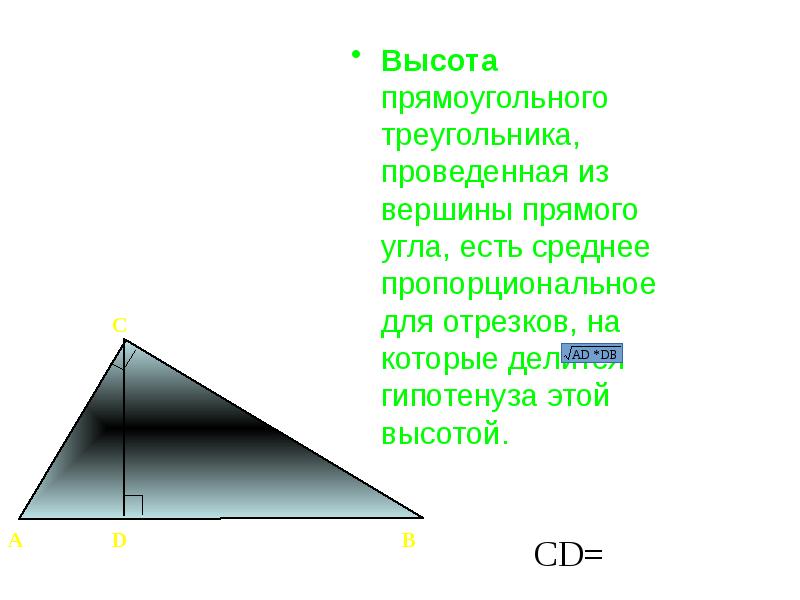 Высота прямоугольного