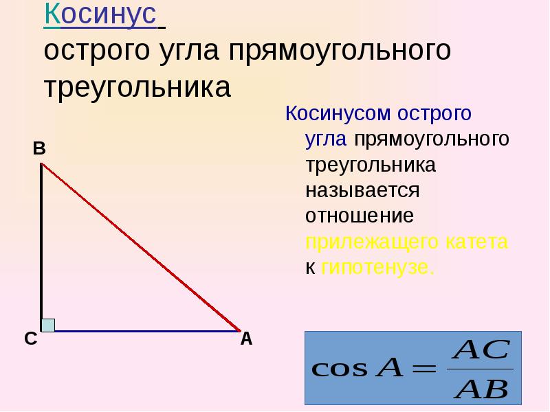 Косинус угла в прямоугольном