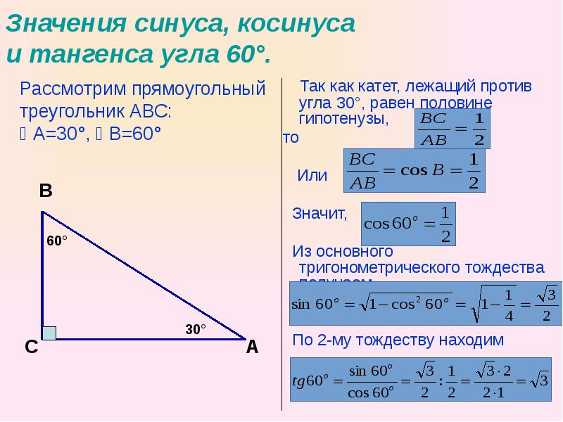 Косинусы углов 30 45 60