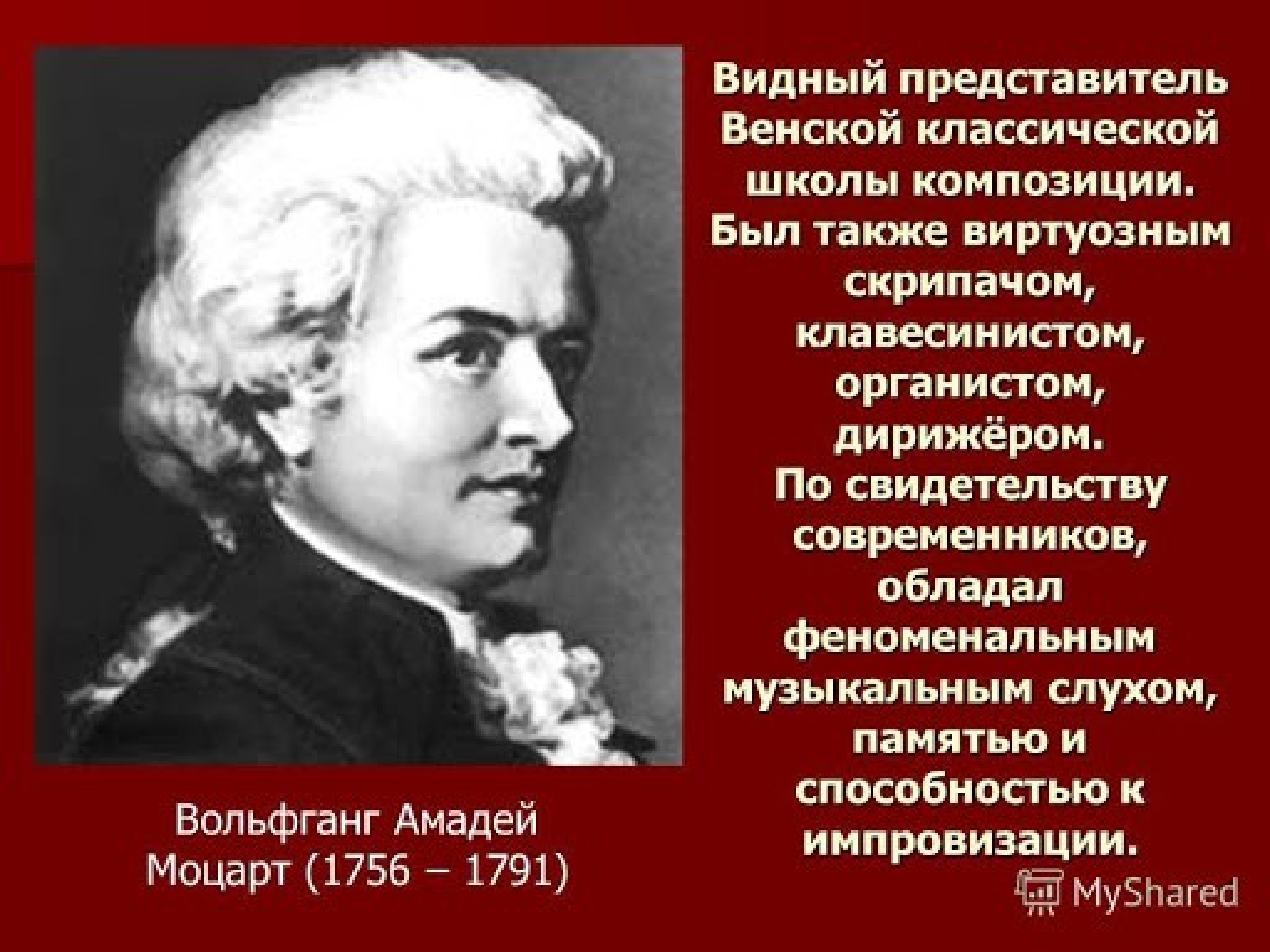 Жизнь и творчество в а моцарта. Жизнь и творчество Моцарта. Творчество композитора Моцарта. Биография Моцарта.