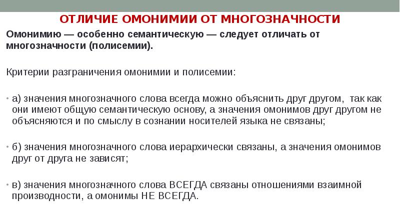 Наука вырабатывает. Критерии разграничения омонимии и полисемии. Способы разграничения омонимии и полисемии. Разграничение омонимии и многозначности. Семантический способ разграничения омонимии и полисемии.