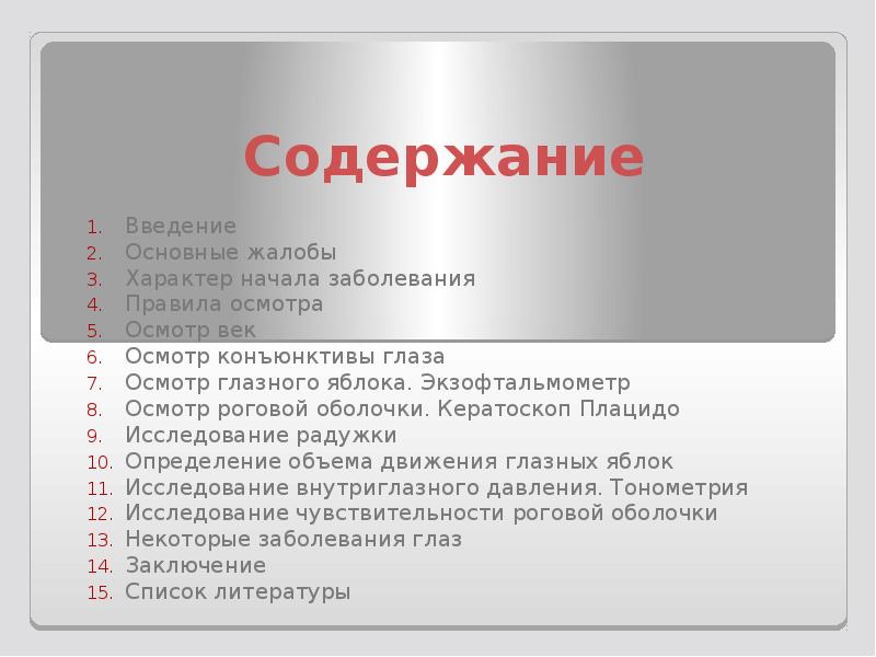 Содержание осматривать
