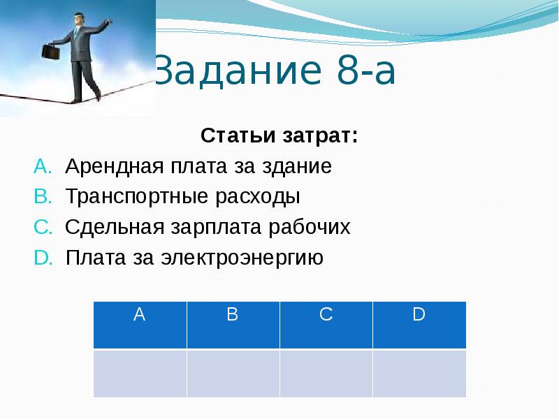 Задания на издержки. Арендная плата транспортные расходы сдельная зарплата рабочих. Арендная плата за здание транспортные расходы.