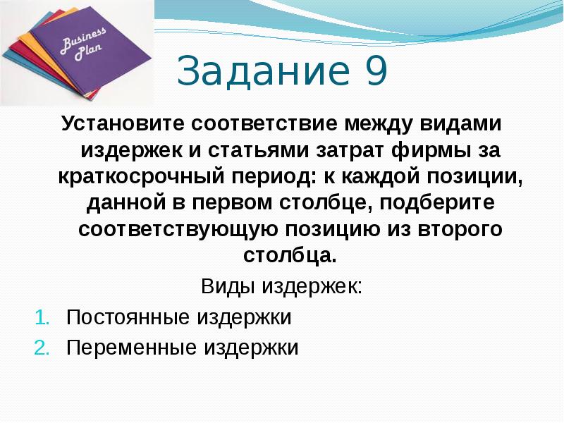 Задания на издержки. Установите соответствие между видами издержек и затратами фирмы.