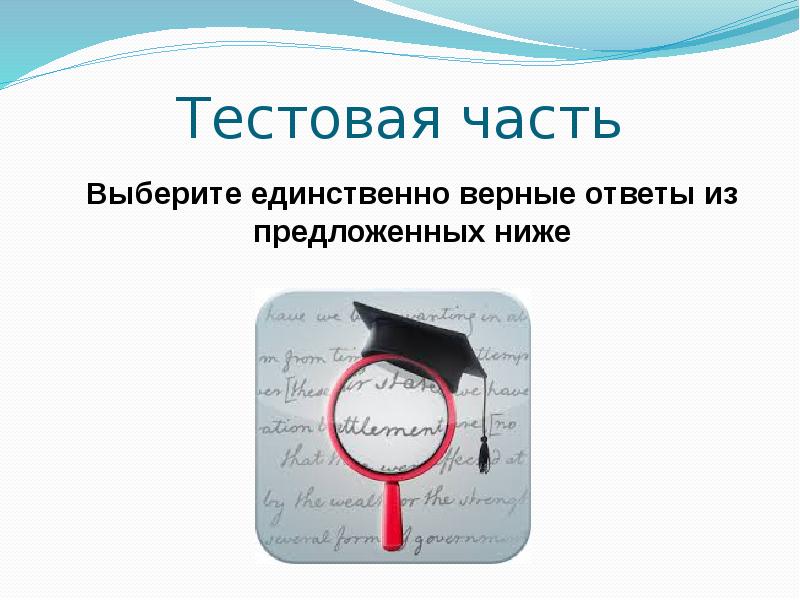 Сила верных ответов 2. Тестовая часть. Выберите единственный верный ответ.