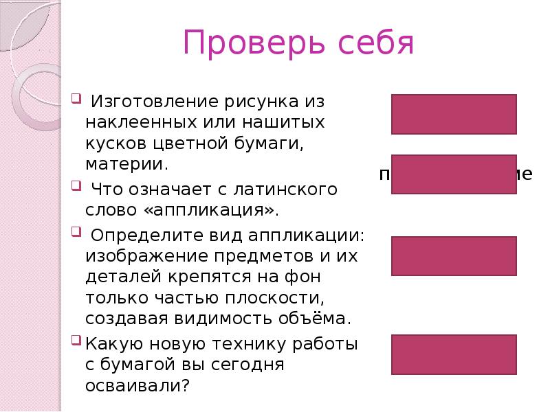 Изготовление рисунка из наклеенных или нашитых на основу кусков цветной бумаги ткани называется