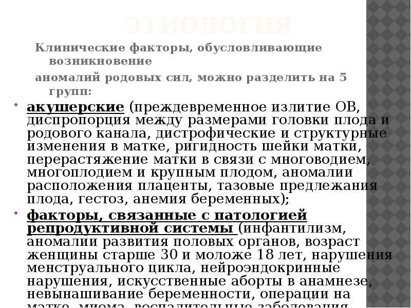 Клинические факторы. Факторы обуславливающие возникновение аномалий родовых сил. Клинические факторы это.