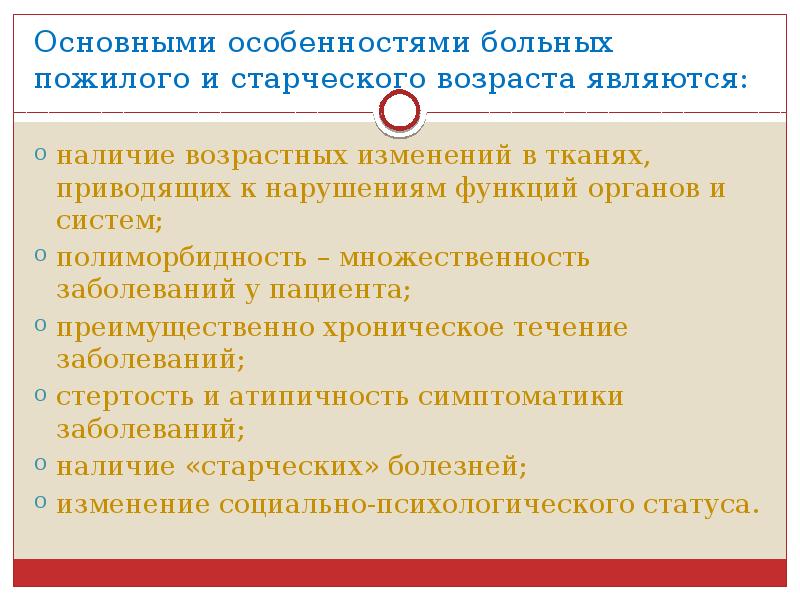 Особенности течения заболеваний в пожилом и старческом возрасте презентация