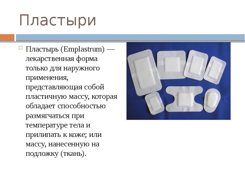 Мягкие лекарственные формы. Пластыри лекарственная форма. Пластыри медицинские классификация.