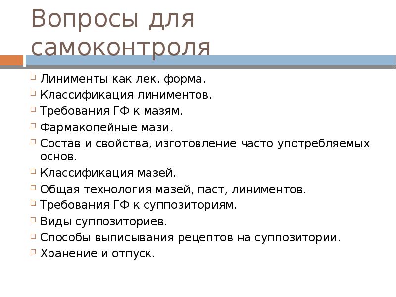 Свойства производства. Классификация линиментов. Общая технология мазей. Требования к мазям. Классификация лек форм.