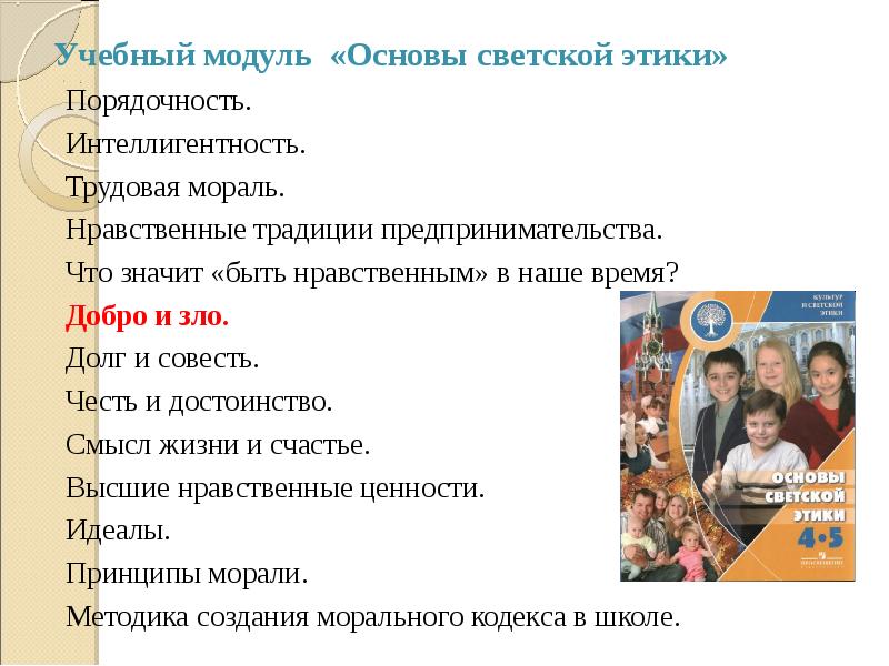 Что значит быть нравственным в наше время презентация 4 класс