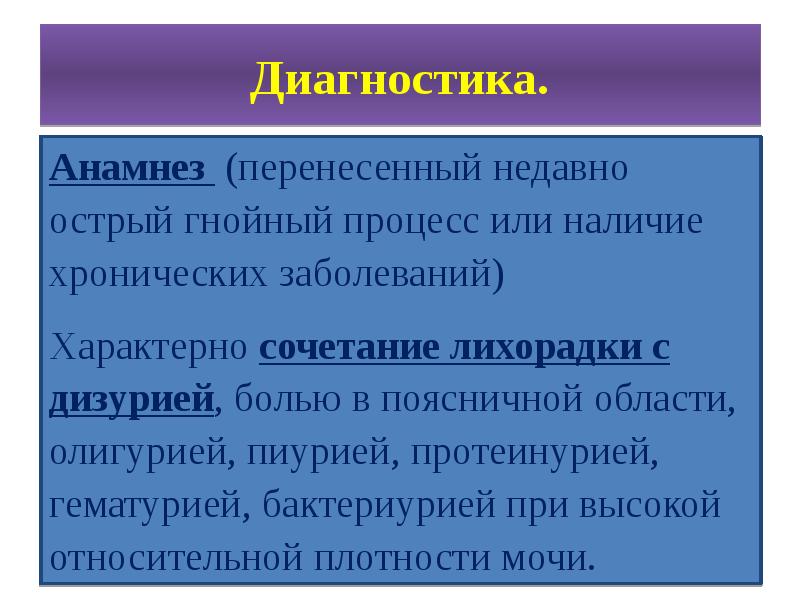 Наличие хронический. Пиелонефрит анамнез заболевания. Хронический пиелонефрит анамнез заболевания. Пиелонефрит олигурия. Острый пиелонефрит олигурия.