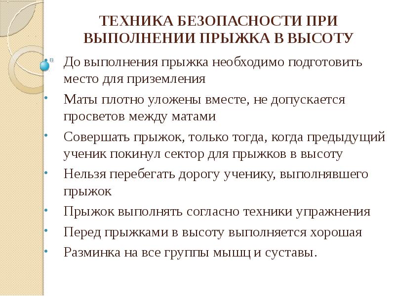 При выполнении прыжка. Правила техники безопасности при выполнении прыжка в длину. Техника безопасности при прыжках в высоту. ТБ при прыжках в высоту. Прыжки в высоту техника безопасности при выполнении.