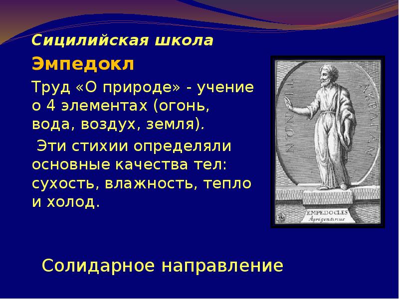 Философия эмпедокла. Эмпедокл труды. Эмпедокл о природе. Эмпедокл школа. Сицилийская школа медицины.