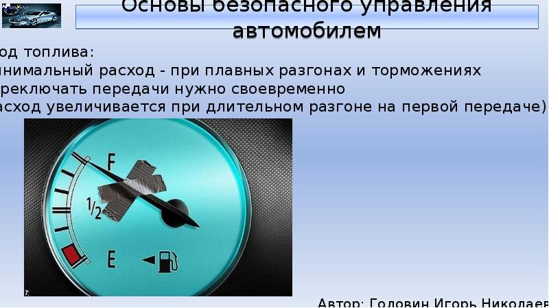 Принципы эффективного и безопасного управления транспортным средством презентация