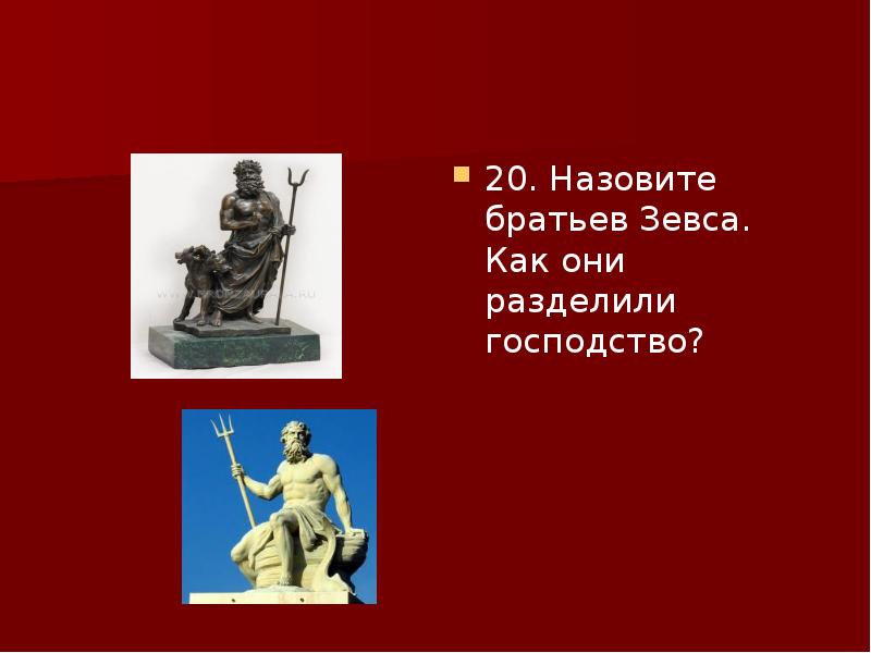 Назовите имена братьев Зевса. Как звали брата Зевса. Названный брат. Миф про брата Зевса.