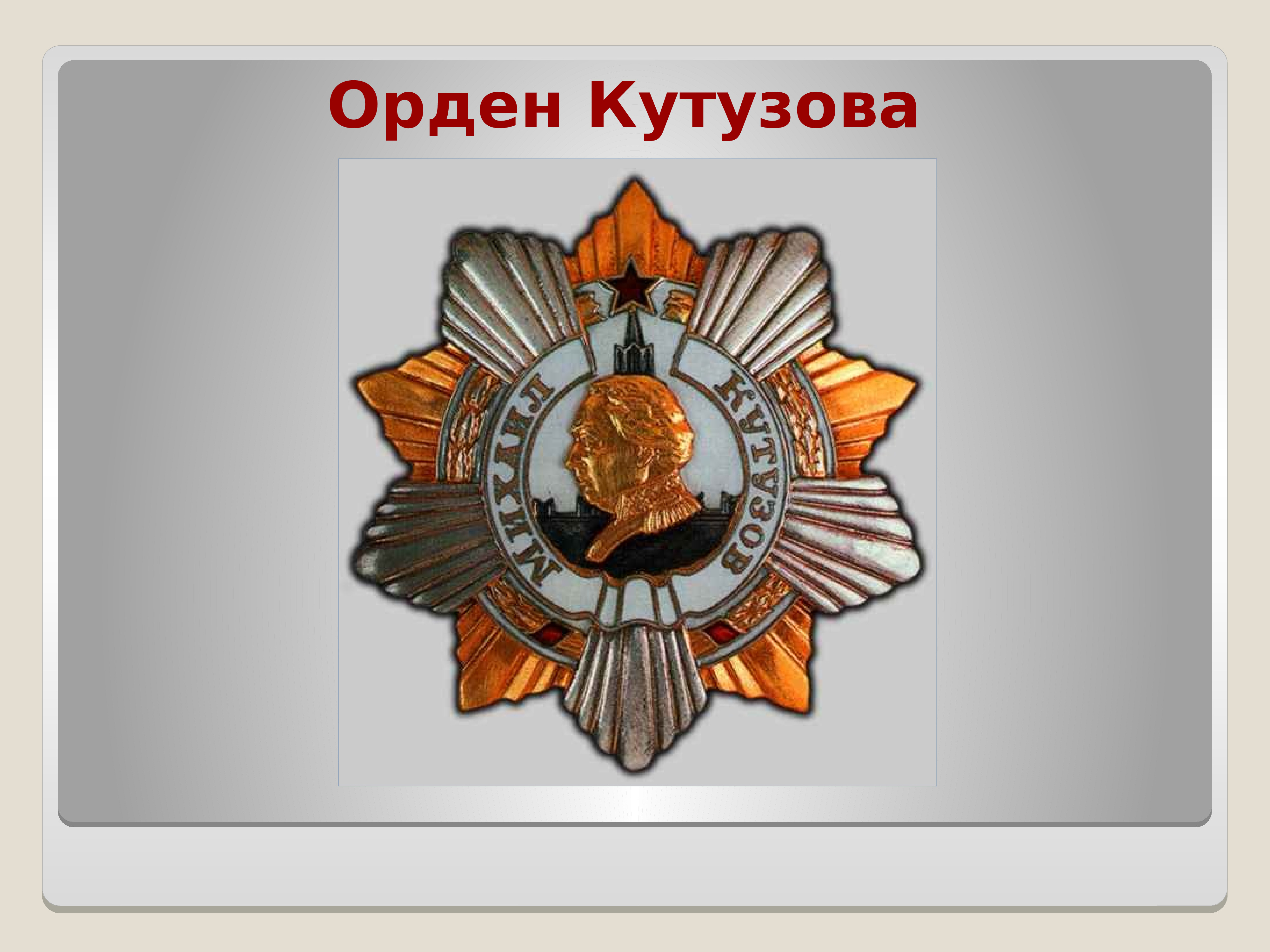 Изображение орденов. Орден Кутузова 2209. Орден Кутузова 1941-1945. Награды Ватутина Николая Федоровича орден Кутузова. Орден Кутузова 3-х степеней.