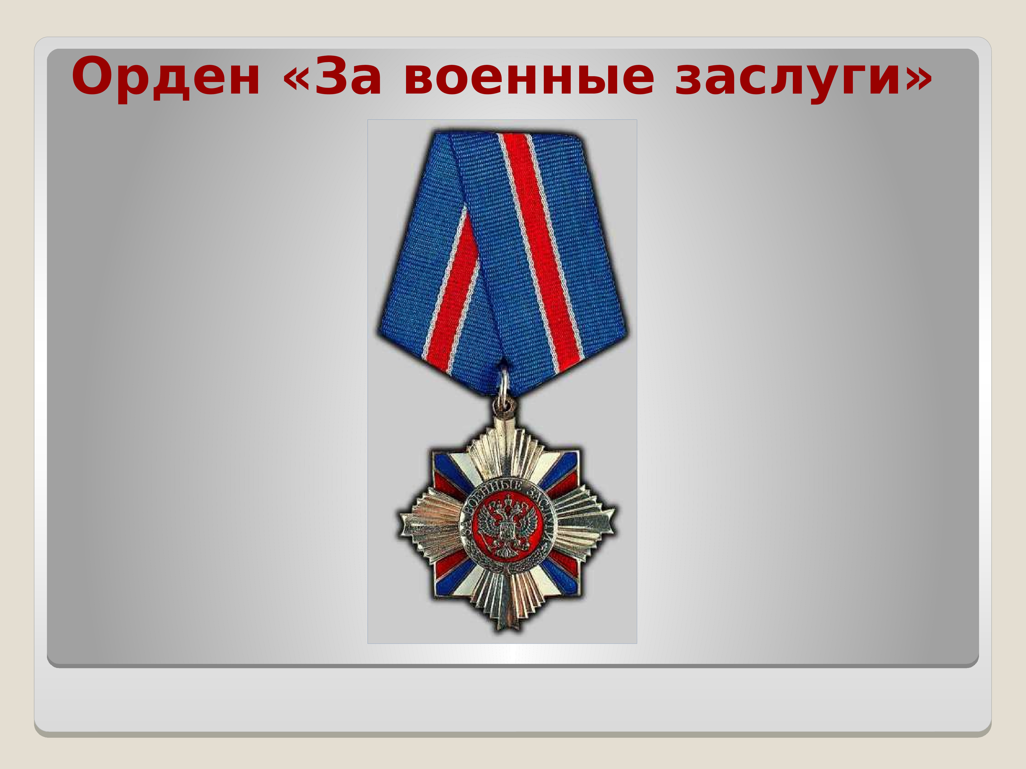 Орден за военные