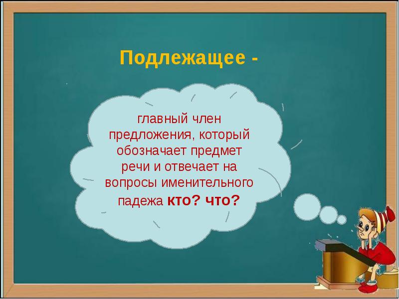 Тест подлежащее 8 класс с ответами. Тест подлежащее 8 класс с ответами