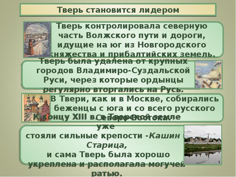 Возвышение москвы тверь. Причины возвышения Твери. Тверь становится лидером кратко. Тверь Лидер русских земель. Тверь становится лидером 13-14 век.