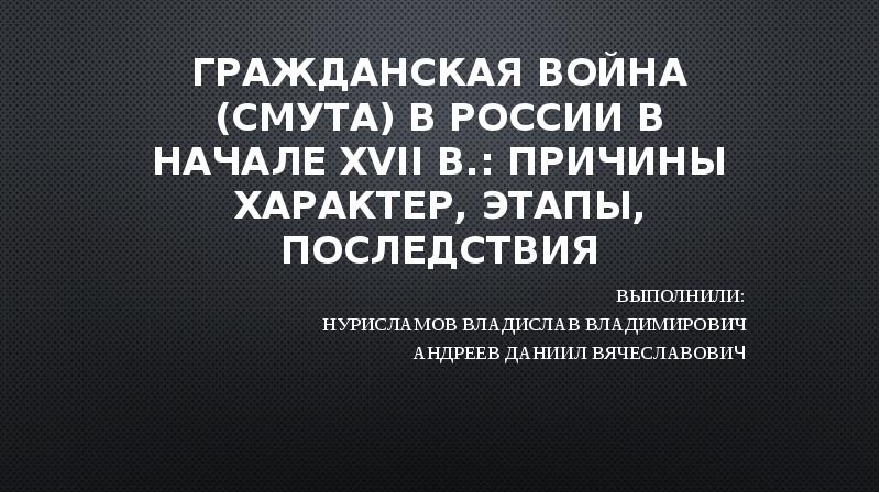 Причины и характер смуты индивидуальный проект