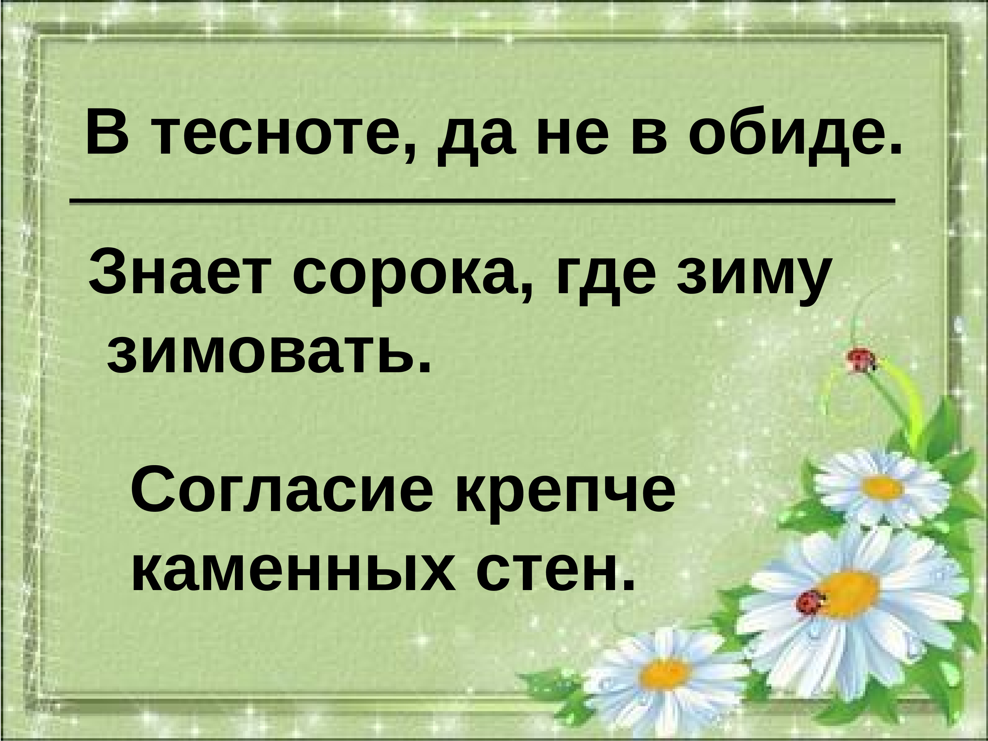 Виден край да не. Согласие крепче каменных стен. Крепче каменных стен пословица. Согласие крепче каменных стен 1 класс презентация. Согласие крепче каменных стен смысл пословицы.