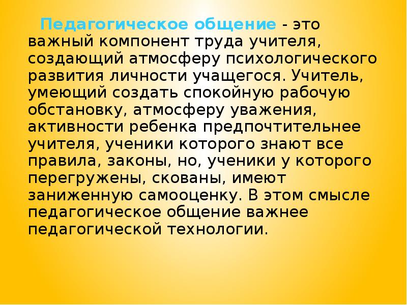 Презентация на тему педагогическое общение