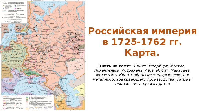 Российская империя в эпоху дворцовых переворотов 1725 1762 гг контурная карта