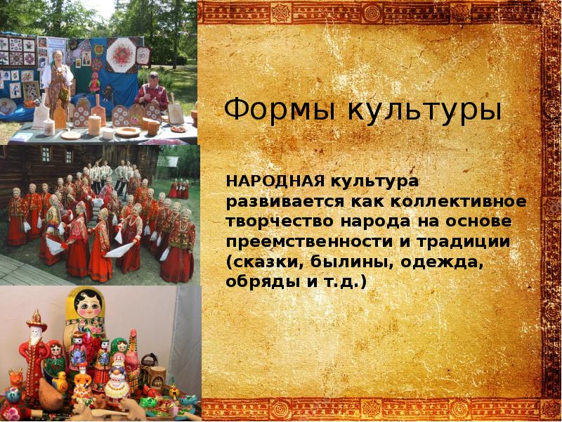 Народная культура статья. Народная форма культуры. Образцы народной культуры. Народная духовная культура. Формы культуры презентация.