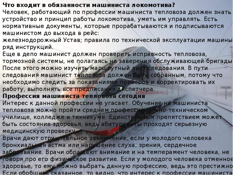 Обязанности машиниста поезда