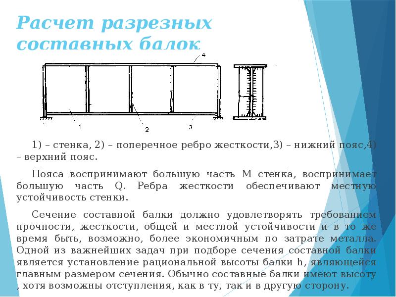 Балка в горизонтальном положении. Продольное ребро жесткости в двутавре. Расчет ребра жесткости балки. Подкрановая балка металлическая верхний пояс стенка. Продольное ребро жесткости двутавровой балки.