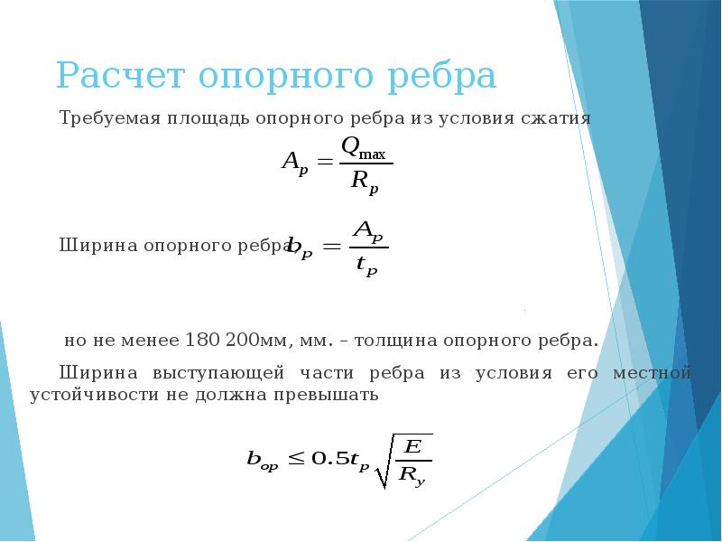 Условия сжатия. Ширина опорного ребра. Расчет опорного ребра. Ширина выступающей части опорного ребра. Определение толщины опорного ребра.