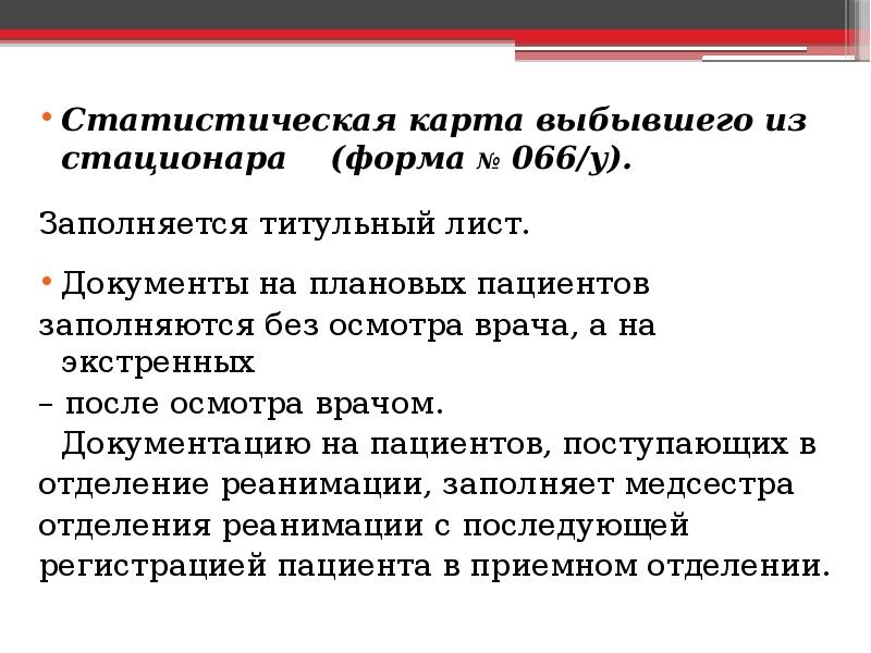 Статистическая карта выбывшего из стационара заполняется